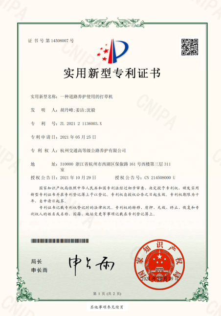 一種道路養(yǎng)護(hù)使用的打草機(jī)-實(shí)用新型專利證書(shū)